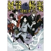 妖怪極楽（講談社文庫） [電子書籍]