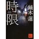 時限（講談社文庫） [電子書籍]