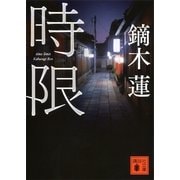 時限（講談社文庫） [電子書籍]