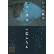 すべて真夜中の恋人たち（講談社文庫） [電子書籍]