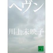 ヘヴン（講談社文庫） [電子書籍]