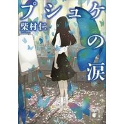プシュケの涙（講談社文庫） [電子書籍]