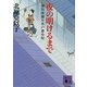 夜の明けるまで―深川澪通り木戸番小屋（講談社文庫） [電子書籍]