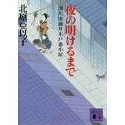 夜の明けるまで―深川澪通り木戸番小屋（講談社文庫） [電子書籍]