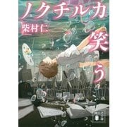 ノクチルカ笑う（講談社文庫） [電子書籍]