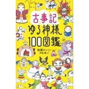 古事記ゆる神様100図鑑 （講談社） [電子書籍]