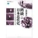 "階級"の日本近代史―政治的平等と社会的不平等（講談社選書メチエ） [電子書籍]