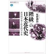 "階級"の日本近代史―政治的平等と社会的不平等（講談社選書メチエ） [電子書籍]