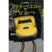 みんな知りたい！ドクターイエローのひみつ（講談社） [電子書籍]