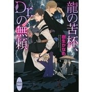 龍の苦杯、Dr.の無頼（講談社X文庫） [電子書籍]