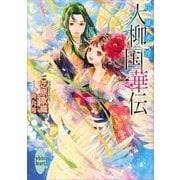 大柳国華伝―比翼連理（講談社X文庫） [電子書籍]