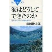 海はどうしてできたのか―壮大なスケールの地球進化史（講談社） [電子書籍]
