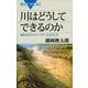 川はどうしてできるのか―地形のミステリーツアーへようこそ（ブルーバックス） [電子書籍]