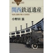 関西鉄道遺産―私鉄と国鉄が競った技術史（ブルーバックス） [電子書籍]