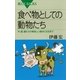 食べ物としての動物たち―牛、豚、鶏たちが美味しい食材になるまで（講談社） [電子書籍]