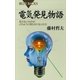 電気発見物語―見えないものが、どのように明らかになったか（講談社） [電子書籍]