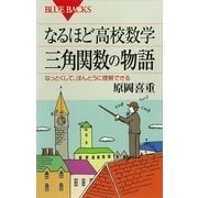 なるほど高校数学 三角関数の物語―なっとくして、ほんとうに理解できる（講談社） [電子書籍]