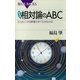 相対論のABC―たった二つの原理ですべてがわかる 新装版 （講談社） [電子書籍]