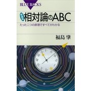 相対論のABC―たった二つの原理ですべてがわかる 新装版 （講談社） [電子書籍]