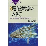 電磁気学のABC―やさしい回路から「場」の考え方まで 新装版 （講談社） [電子書籍]