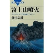 富士山噴火-ハザードマップで読み解く「Xデー」（講談社） [電子書籍]