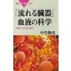 「流れる臓器」血液の科学―血球たちの姿と働き（講談社） [電子書籍]