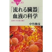 「流れる臓器」血液の科学―血球たちの姿と働き（講談社） [電子書籍]