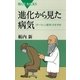 進化から見た病気―「ダーウィン医学」のすすめ（講談社） [電子書籍]