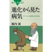 進化から見た病気―「ダーウィン医学」のすすめ（講談社） [電子書籍]