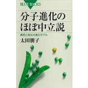 分子進化のほぼ中立説―偶然と淘汰の進化モデル（講談社） [電子書籍]