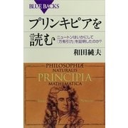 プリンキピアを読む―ニュートンはいかにして「万有引力」を証明したのか？（講談社） [電子書籍]