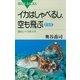 イカはしゃべるし、空も飛ぶ―面白いイカ学入門 新装版 （講談社） [電子書籍]