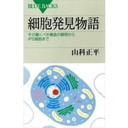 細胞発見物語―その驚くべき構造の解明からiPS細胞まで（講談社） [電子書籍]