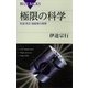 極限の科学―低温・高圧・強磁場の物理（講談社） [電子書籍]