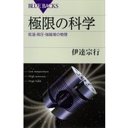 極限の科学―低温・高圧・強磁場の物理（講談社） [電子書籍]