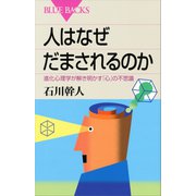人はなぜだまされるのか―進化心理学が解き明かす「心」の不思議（講談社） [電子書籍]