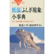 低温「ふしぎ現象」小事典―0℃～絶対零度で何が起こるか?（講談社） [電子書籍]