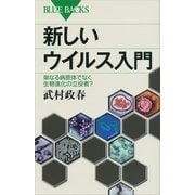 新しいウイルス入門-単なる病原体でなく生物進化の立役者？（講談社） [電子書籍]