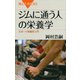 ジムに通う人の栄養学―スポーツ栄養学入門（講談社） [電子書籍]