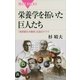 栄養学を拓いた巨人たち―「病原菌なき難病」征服のドラマ（講談社） [電子書籍]