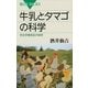 牛乳とタマゴの科学―完全栄養食品の秘密（講談社） [電子書籍]