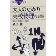 大人のための高校物理復習帳―役立つ物理の公式28（講談社） [電子書籍]