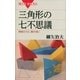 三角形の七不思議―単純だけど、奥が深い（講談社） [電子書籍]