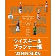 世界の名酒事典2015年版 ウイスキー&ブランデー編（講談社） [電子書籍]