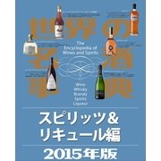 世界の名酒事典2015年版 スピリッツ&リキュール編（講談社） [電子書籍]