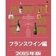 世界の名酒事典2015年版 フランスワイン編（講談社） [電子書籍]
