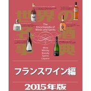 世界の名酒事典2015年版 フランスワイン編（講談社） [電子書籍]