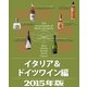 世界の名酒事典2015年版 イタリア&ドイツワイン編（講談社） [電子書籍]