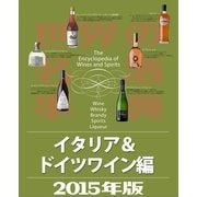 世界の名酒事典2015年版 イタリア&ドイツワイン編（講談社） [電子書籍]