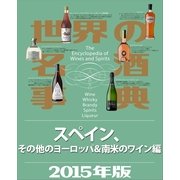 世界の名酒事典2015年版 スペイン、その他のヨーロッパ&南米のワイン編（講談社） [電子書籍]